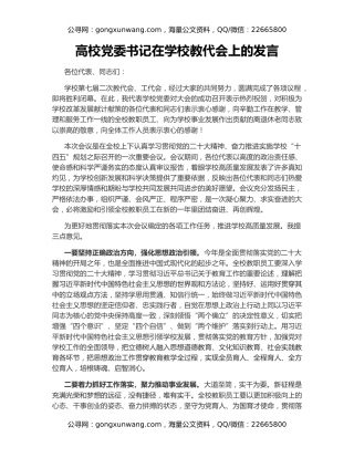 高校党委书记在学校教代会上的发言