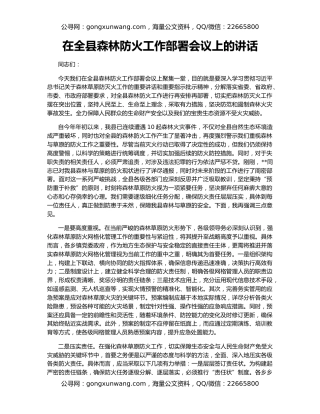 在全县森林防火工作部署会议上的讲话