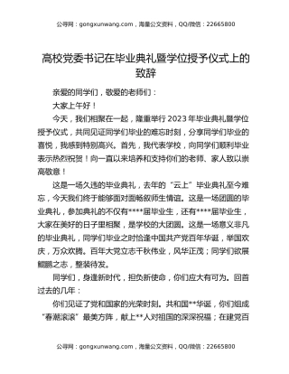 高校党委书记在毕业典礼暨学位授予仪式上的致辞