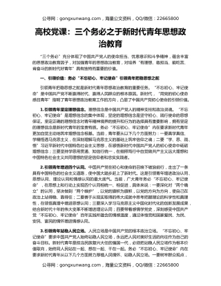 高校党课：三个务必之于新时代青年思想政治教育