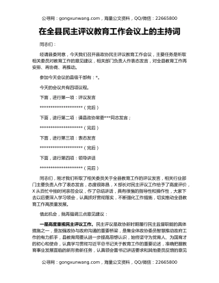 在全县民主评议教育工作会议上的主持词