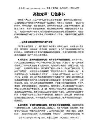 高校党课：红色家书