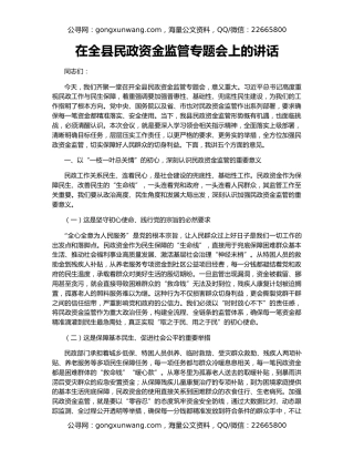 在全县民政资金监管专题会上的讲话