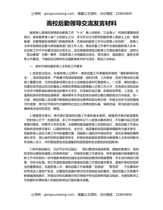 高校后勤领导交流发言材料