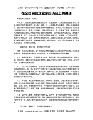 在全县民营企业家座谈会上的讲话