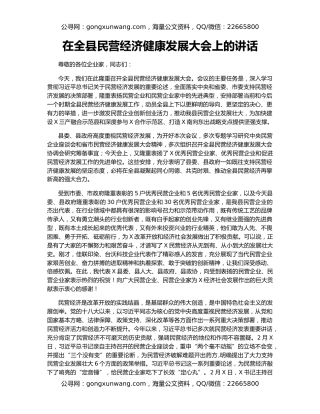 在全县民营经济健康发展大会上的讲话