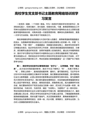 高校学生党支部书记主题教育网络培训班学习发言