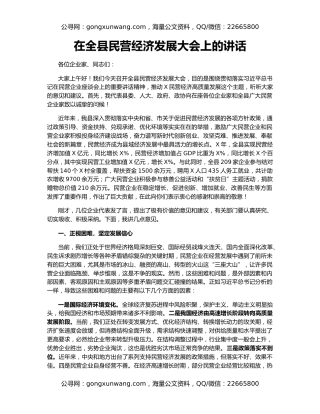 在全县民营经济发展大会上的讲话