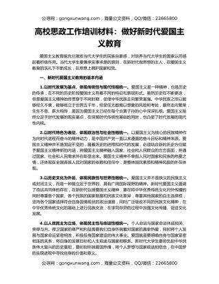 高校思政工作培训材料：做好新时代爱国主义教育