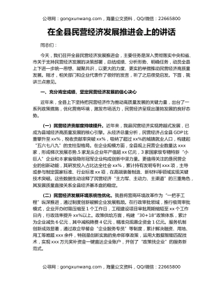 在全县民营经济发展推进会上的讲话
