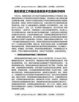 高校思政工作融合信息技术交流研讨材料