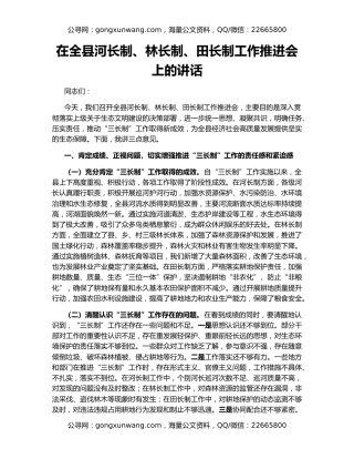在全县河长制、林长制、田长制工作推进会上的讲话