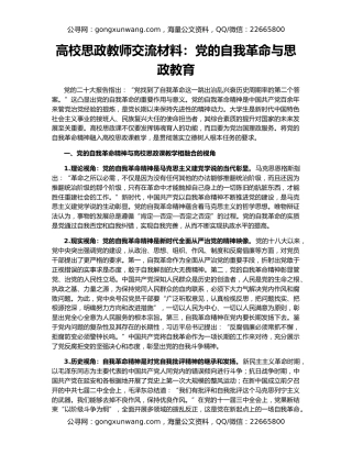 高校思政教师交流材料：党的自我革命与思政教育