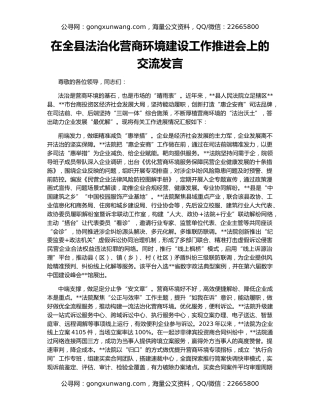 在全县法治化营商环境建设工作推进会上的交流发言