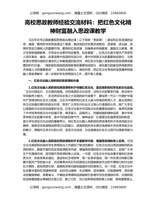 高校思政教师经验交流材料：把红色文化精神财富融入思政课教学