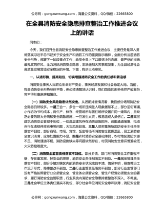 在全县消防安全隐患排查整治工作推进会议上的讲话