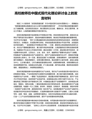 高校教师在中国式现代化理论研讨会上的发言材料