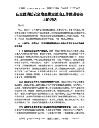 在全县消防安全隐患排查整治工作推进会议上的讲话（2）