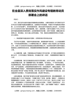 在全县深入贯彻落实作风建设专题教育动员部署会上的讲话