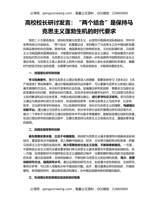 高校校长研讨发言：“两个结合”是保持马克思主义蓬勃生机的时代要求