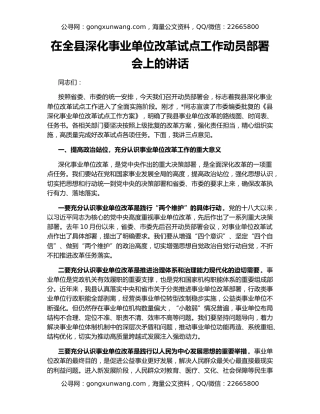 在全县深化事业单位改革试点工作动员部署会上的讲话