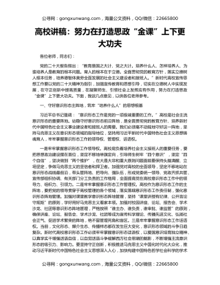 高校讲稿：努力在打造思政“金课”上下更大功夫