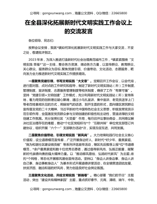 在全县深化拓展新时代文明实践工作会议上的交流发言