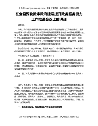 在全县深化数字政府建设提升政务服务能力工作推进会议上的讲话