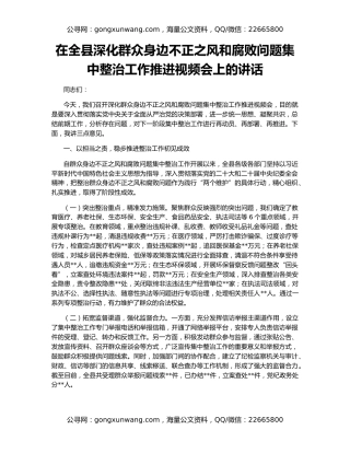 在全县深化群众身边不正之风和腐败问题集中整治工作推进视频会上的讲话