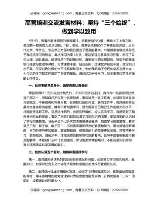 高管培训交流发言材料：坚持“三个始终”，做到学以致用