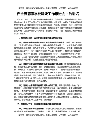 在全县清廉学校建设工作推进会上的讲话