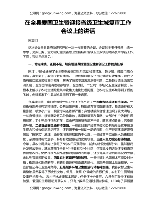 在全县爱国卫生暨迎接省级卫生城复审工作会议上的讲话