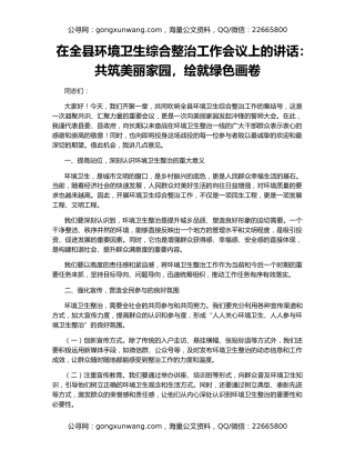 在全县环境卫生综合整治工作会议上的讲话：共筑美丽家园，绘就绿色画卷