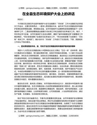 在全县生态环境保护大会上的讲话