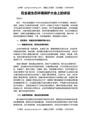 在全县生态环境保护大会上的讲话