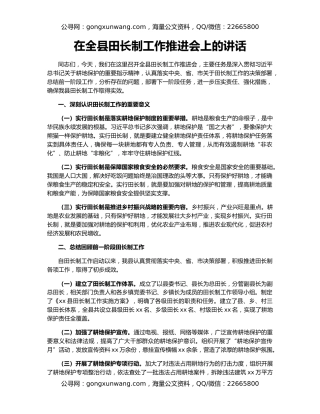 在全县田长制工作推进会上的讲话