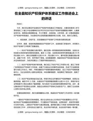 在全县知识产权保护体系建设工作推进会上的讲话