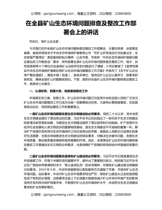 在全县矿山生态环境问题排查及整改工作部署会上的讲话
