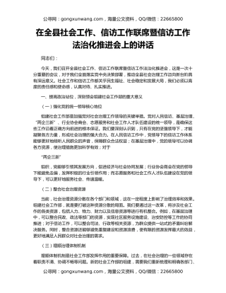 在全县社会工作、信访工作联席暨信访工作法治化推进会上的讲话