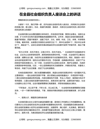 在全县社会组织负责人座谈会上的讲话