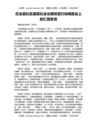 在全县社区基层社会治理攻坚行动调度会上的汇报发言