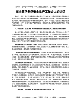在全县秋冬季安全生产工作会上的讲话