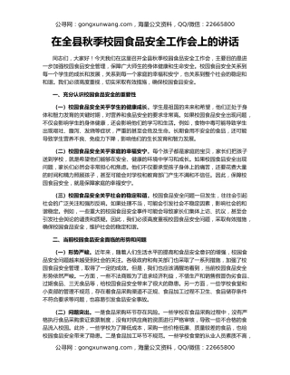 在全县秋季校园食品安全工作会上的讲话