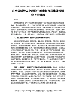 在全县科级以上领导干部责任传导集体谈话会上的讲话