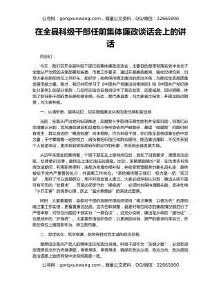 在全县科级干部任前集体廉政谈话会上的讲话