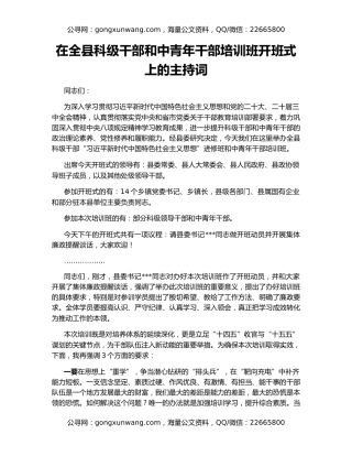 在全县科级干部和中青年干部培训班开班式上的主持词