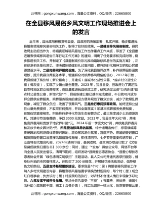 在全县移风易俗乡风文明工作现场推进会上的发言