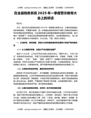在全县税务系统2025年一季度警示教育大会上的讲话