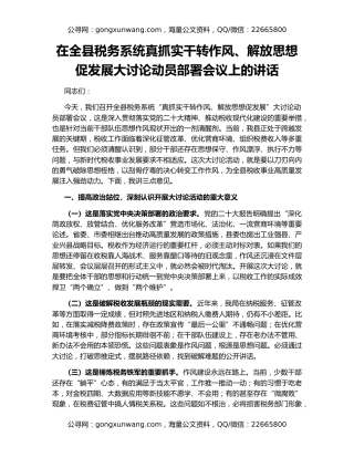 在全县税务系统真抓实干转作风、解放思想促发展大讨论动员部署会议上的讲话