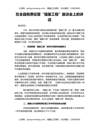 在全县税费征管“强基工程”座谈会上的讲话